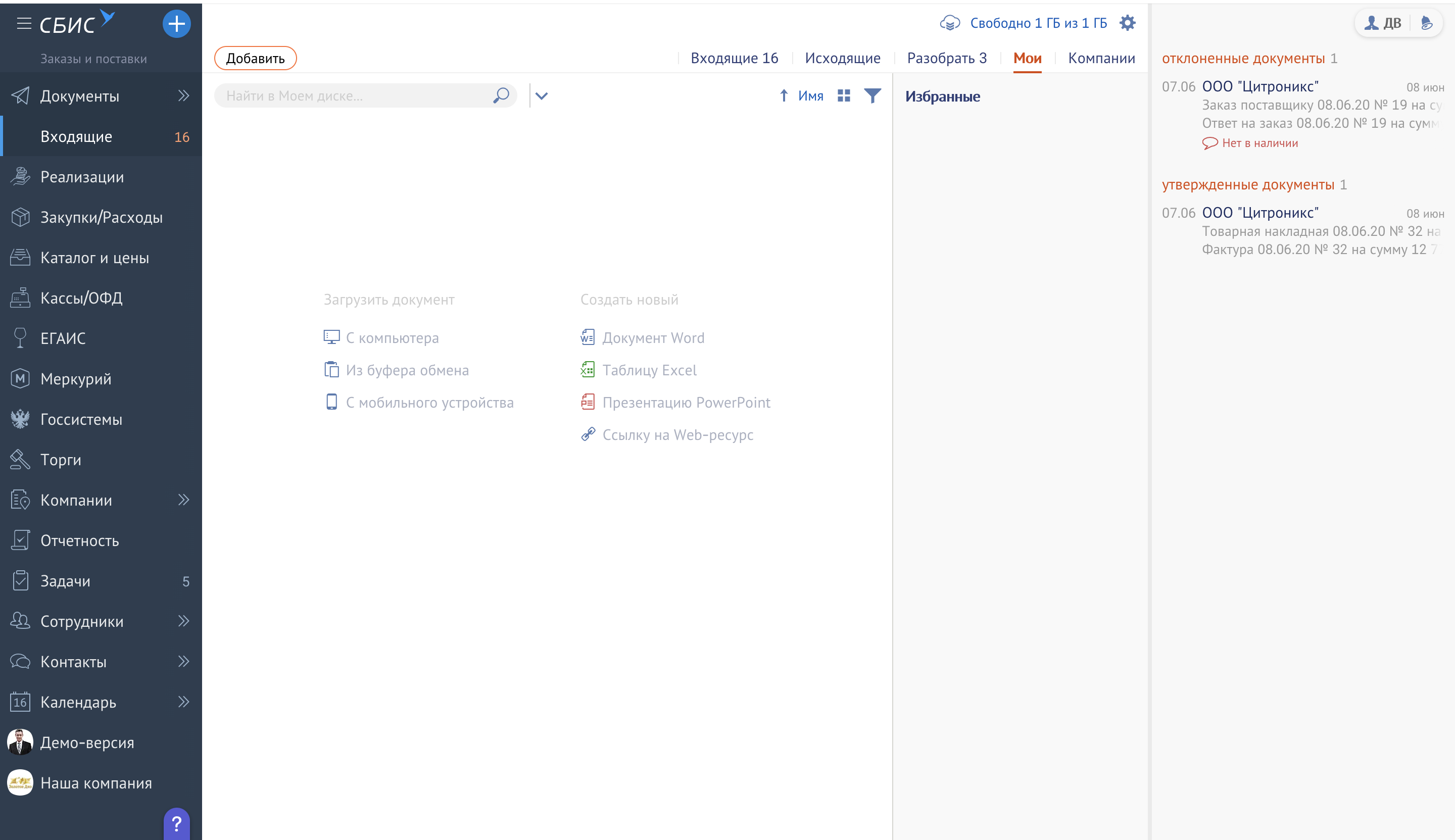 Saby Docs — Электронный документооборот