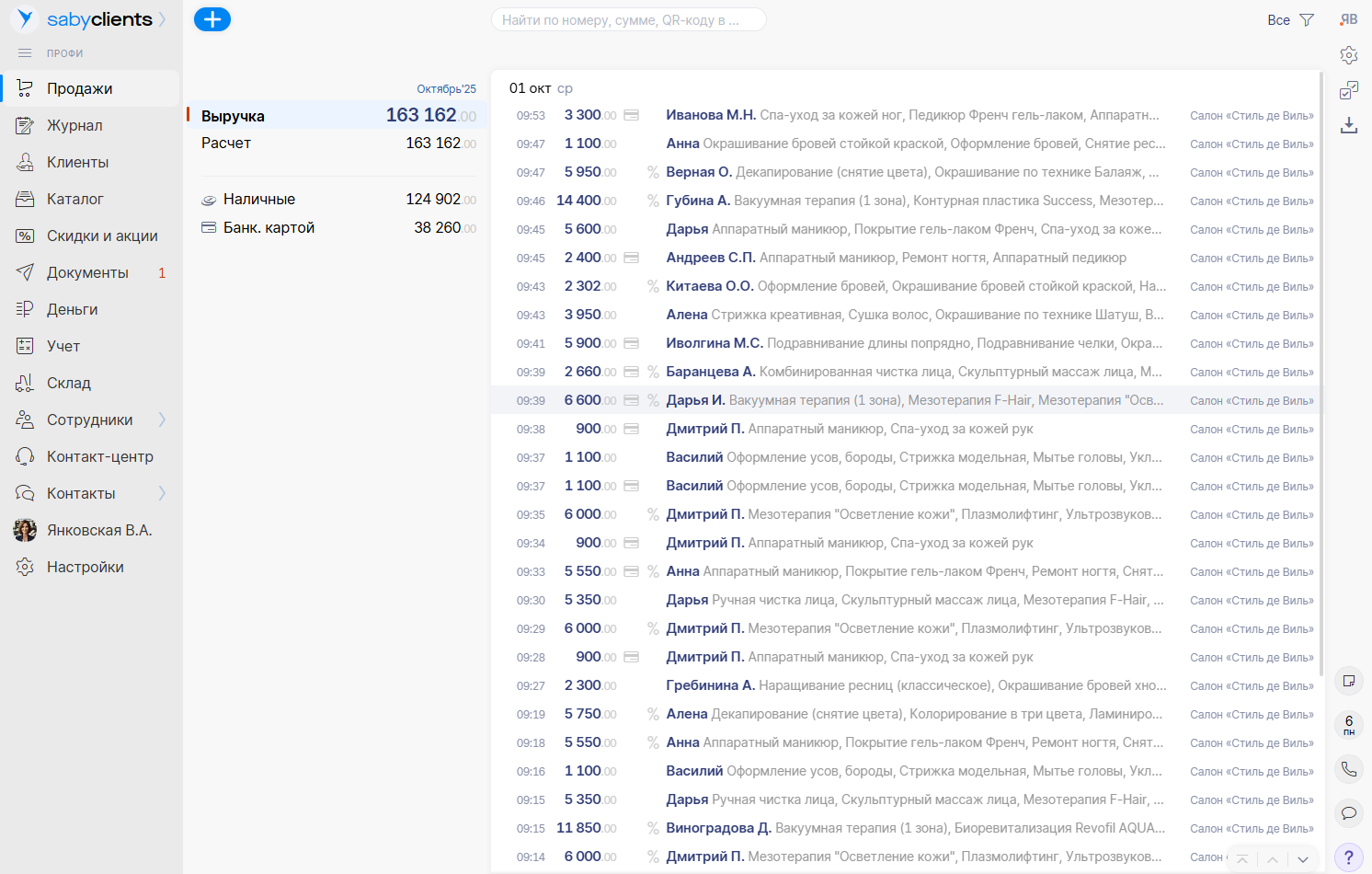 Saby Clients — Для салонов и сферы услуг 