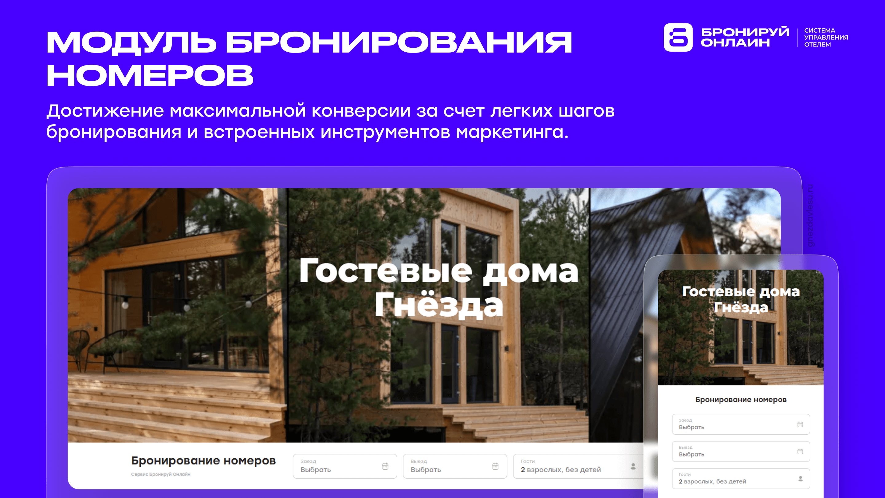Бронируй Онлайн