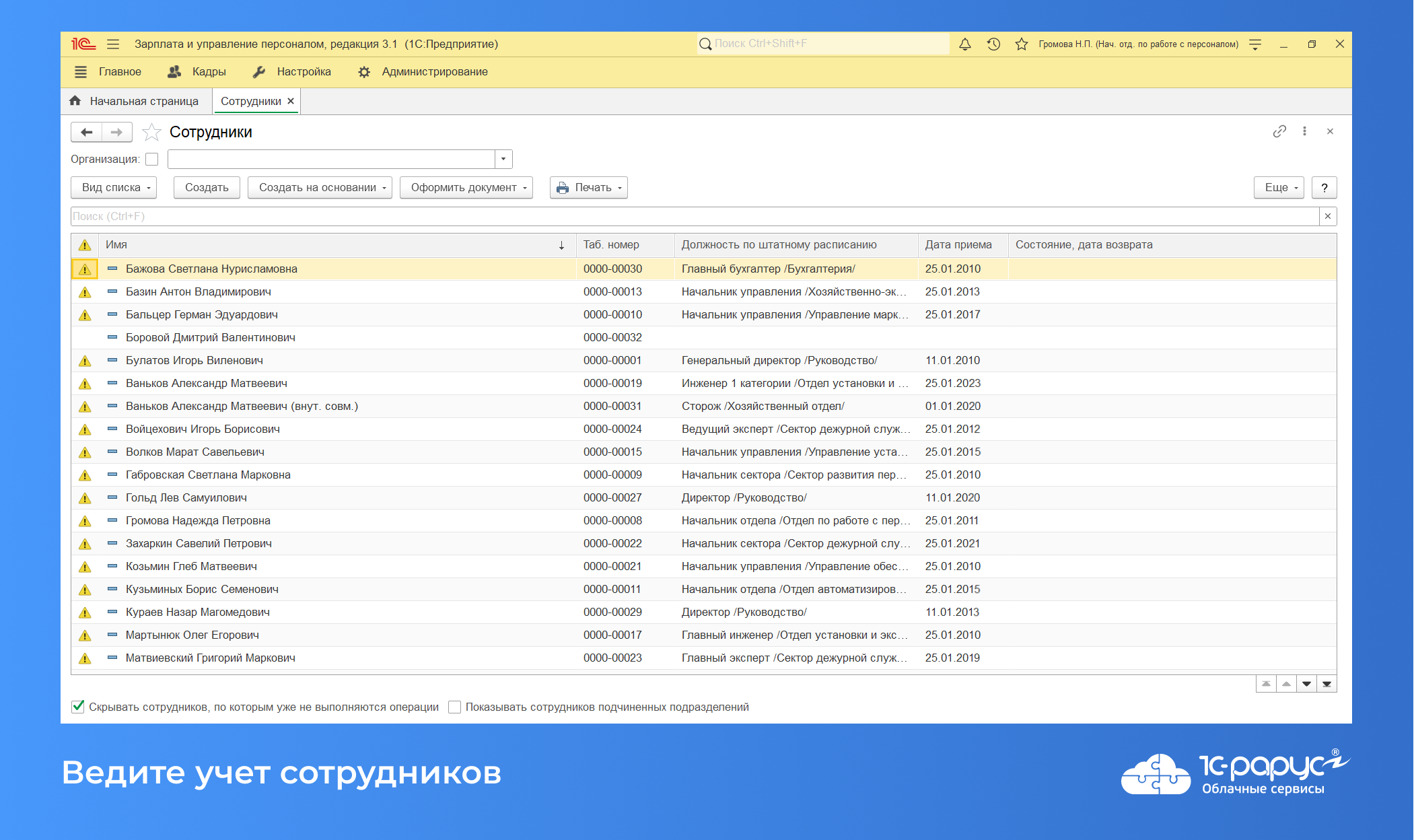 Облачная 1C:Зарплата и управление персоналом