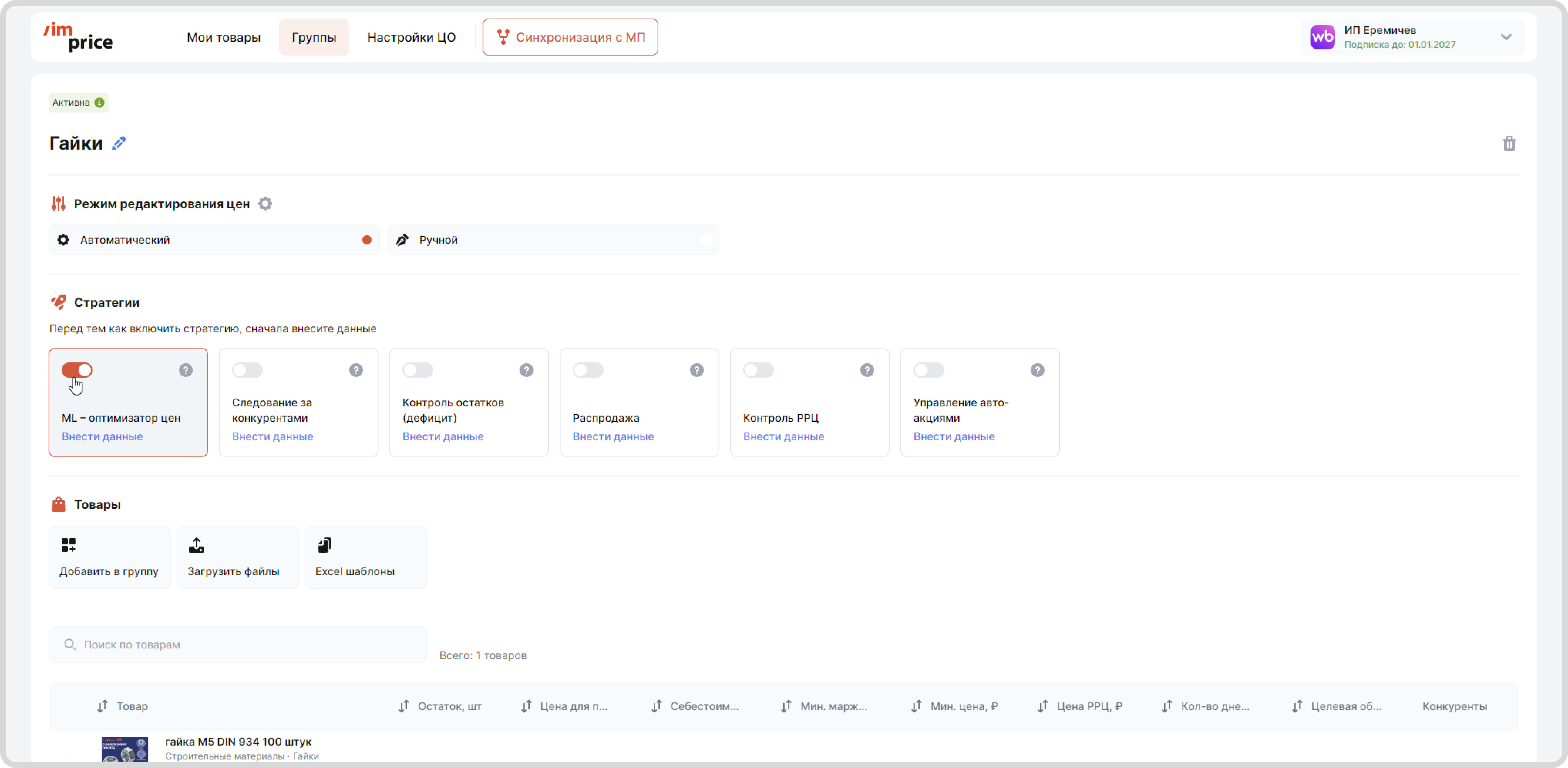 Репрайсер Imprice