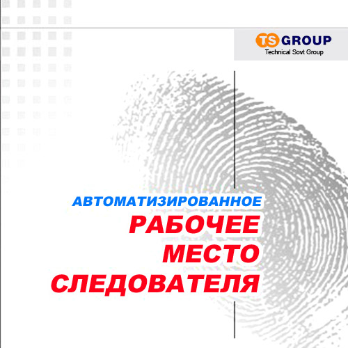 АРМ следователя