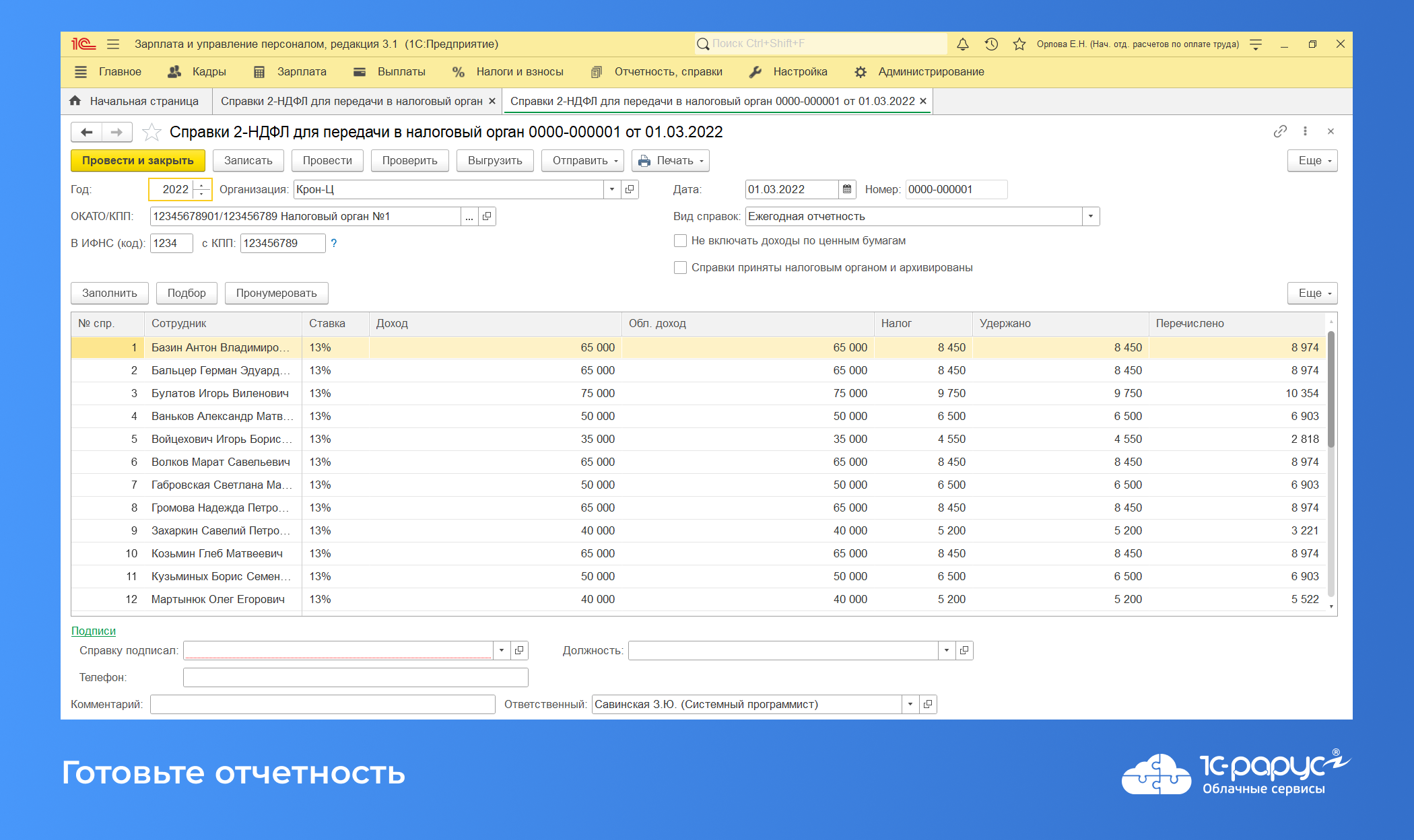 Облачная 1C:Зарплата и управление персоналом