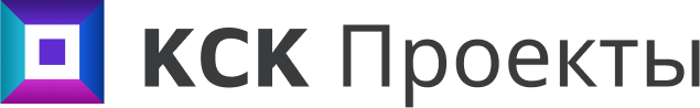 КСК.Проекты