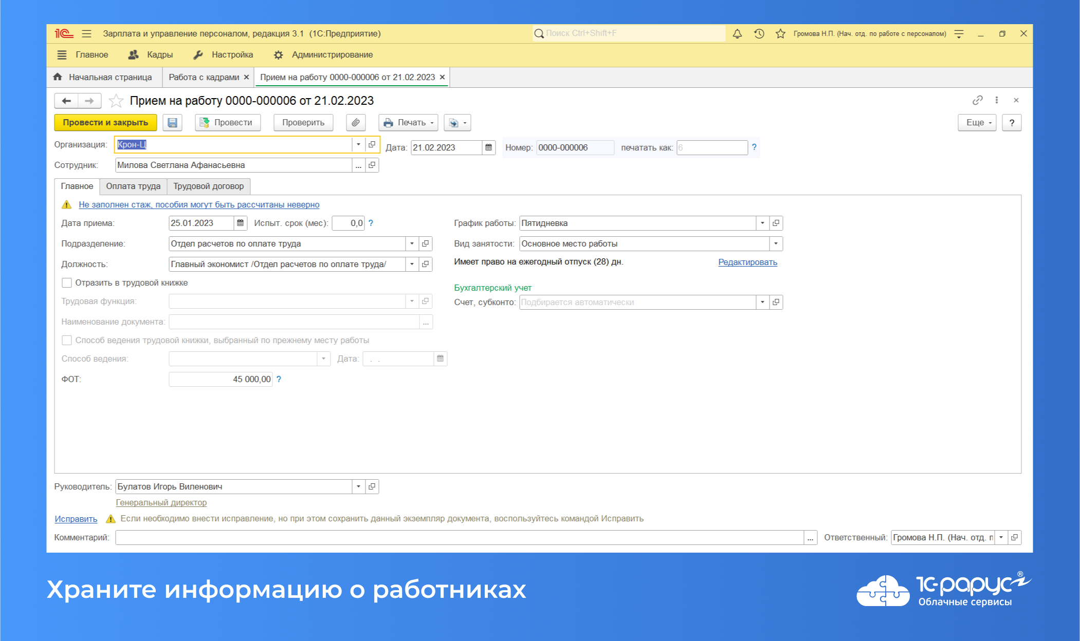 Облачная 1C:Зарплата и управление персоналом