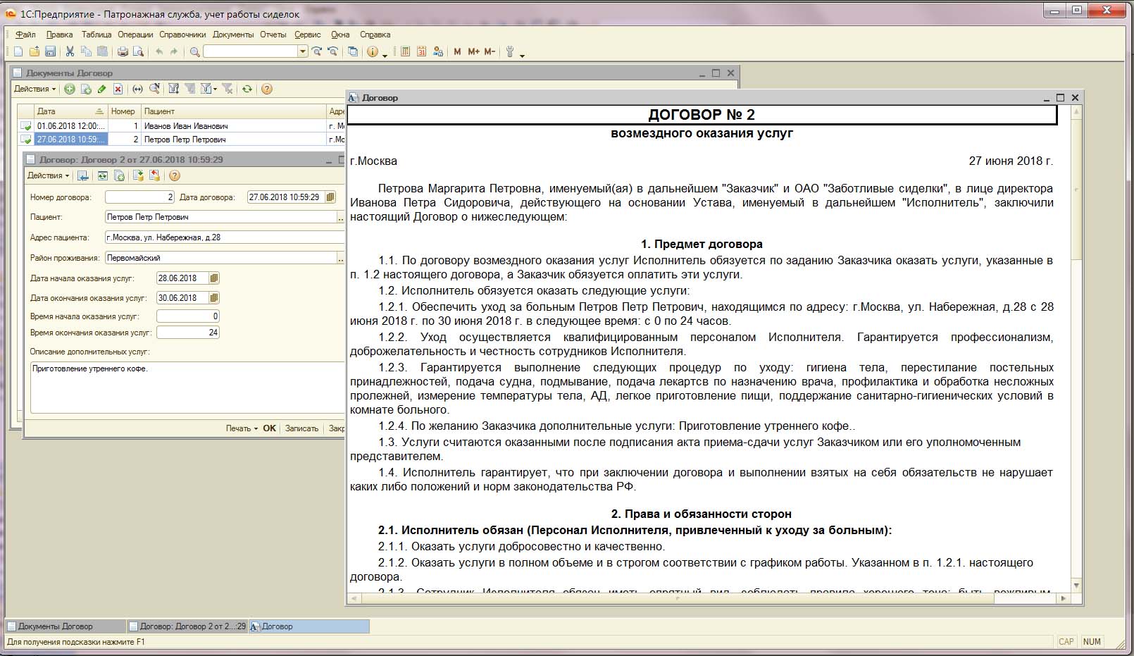 1C:Патронажная служба характеристики