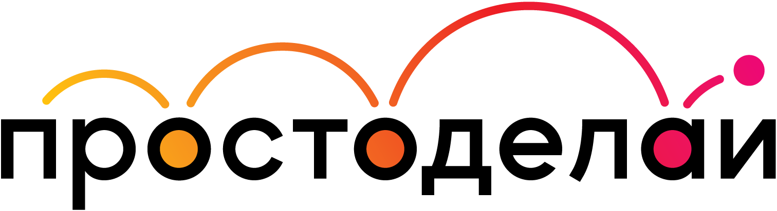 Простоделай