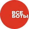 Все боты