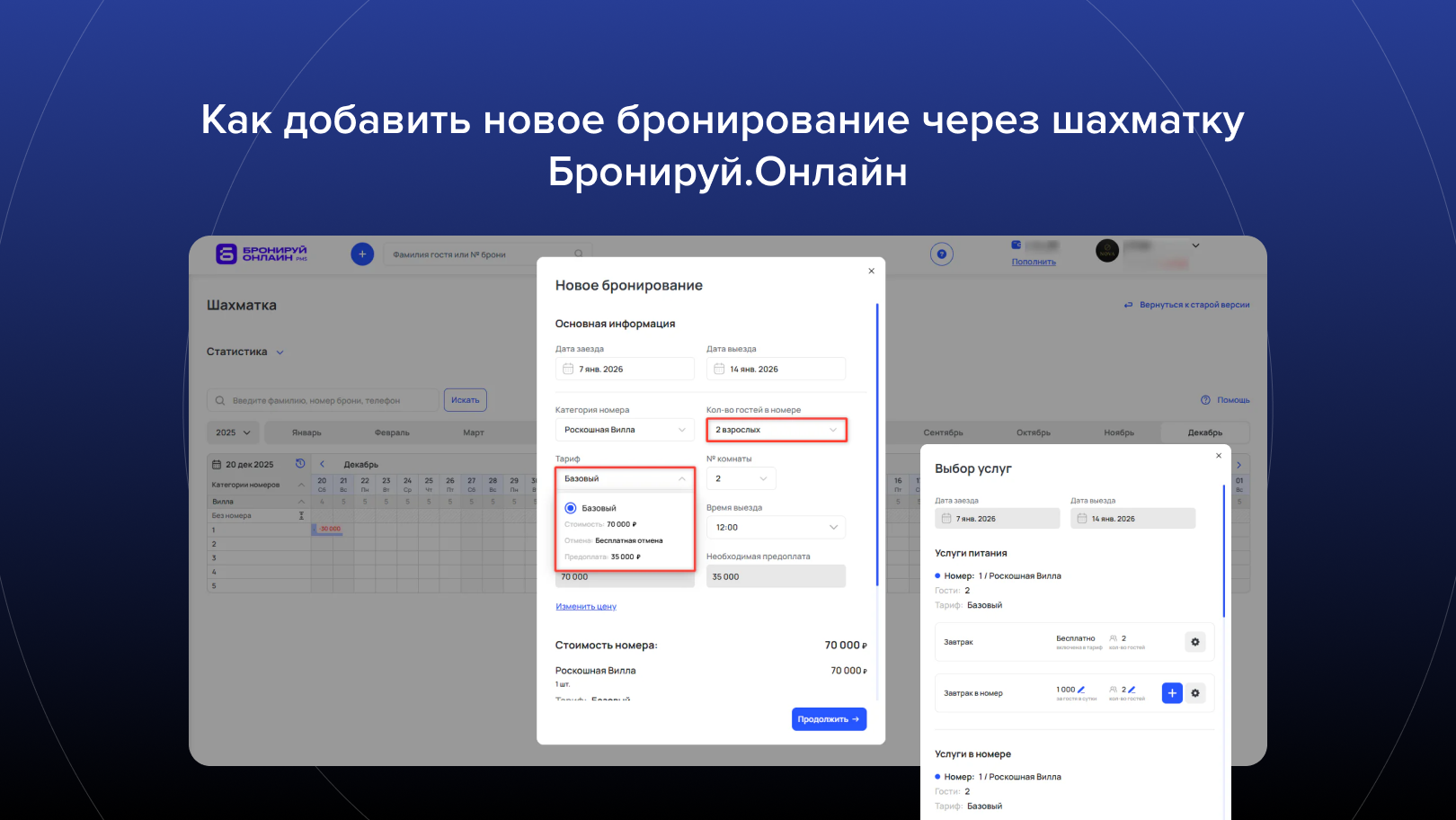 Как добавить новое бронирование через шахматку Бронируй Онлайн