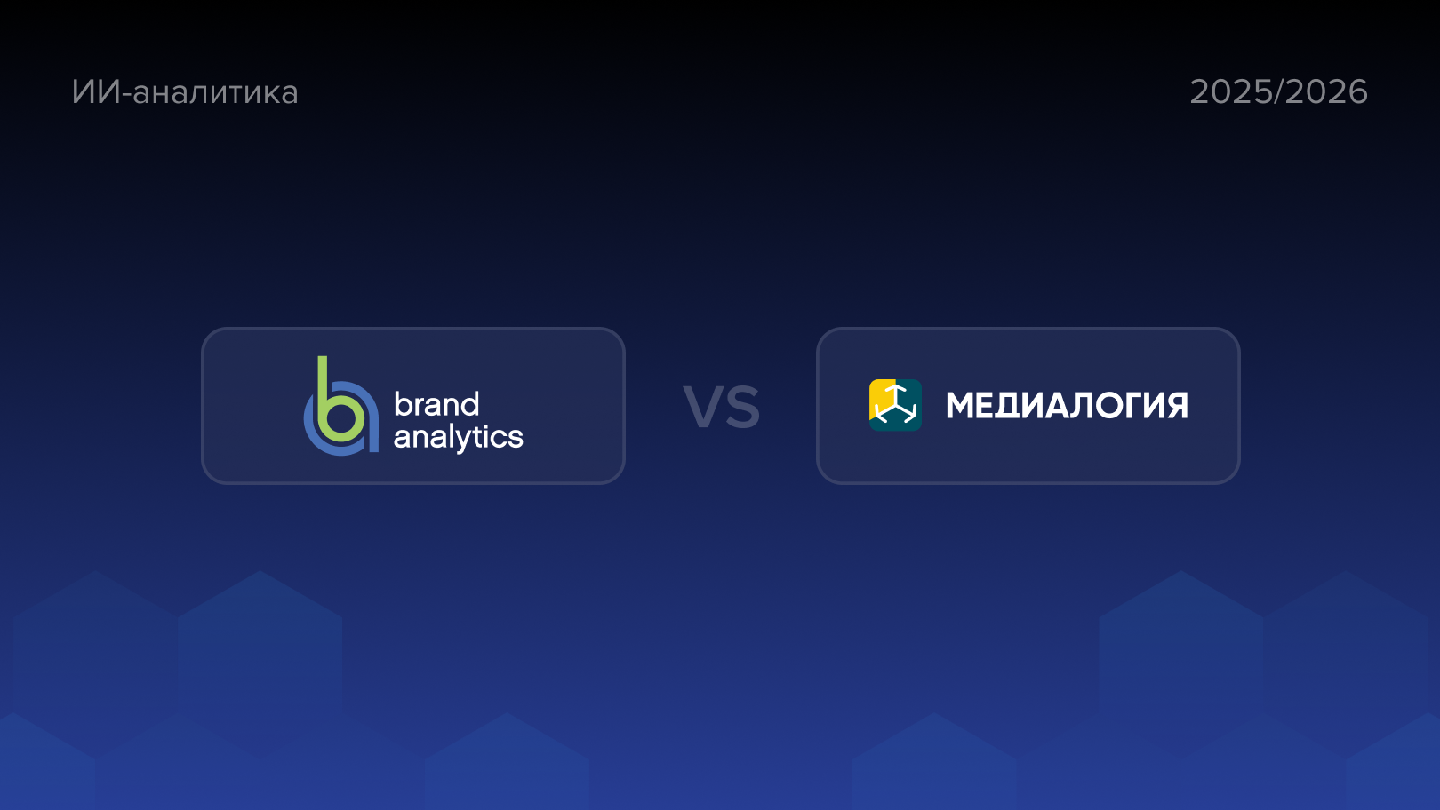 ИИ-аналитика 2025/2026