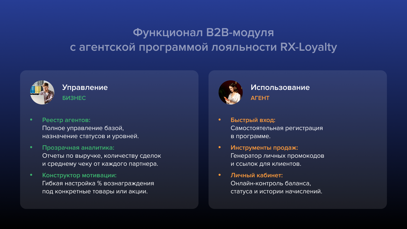 Функционал B2B-модуля с агентской программой лояльности RX-Loyalty