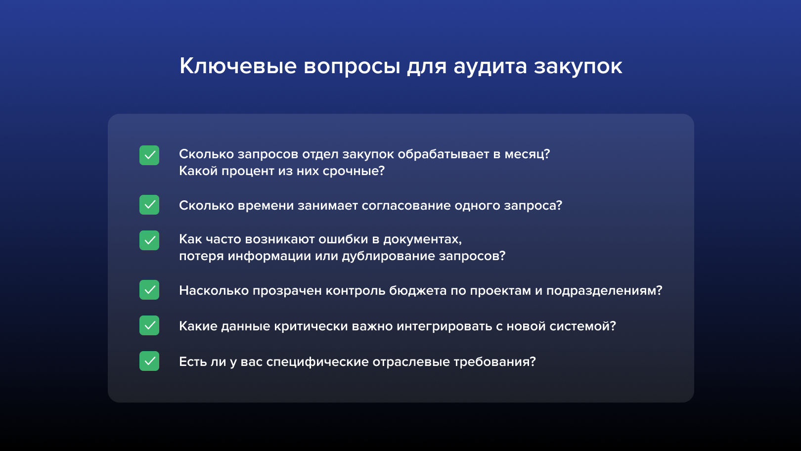 Ключевые вопросы для аудита закупок