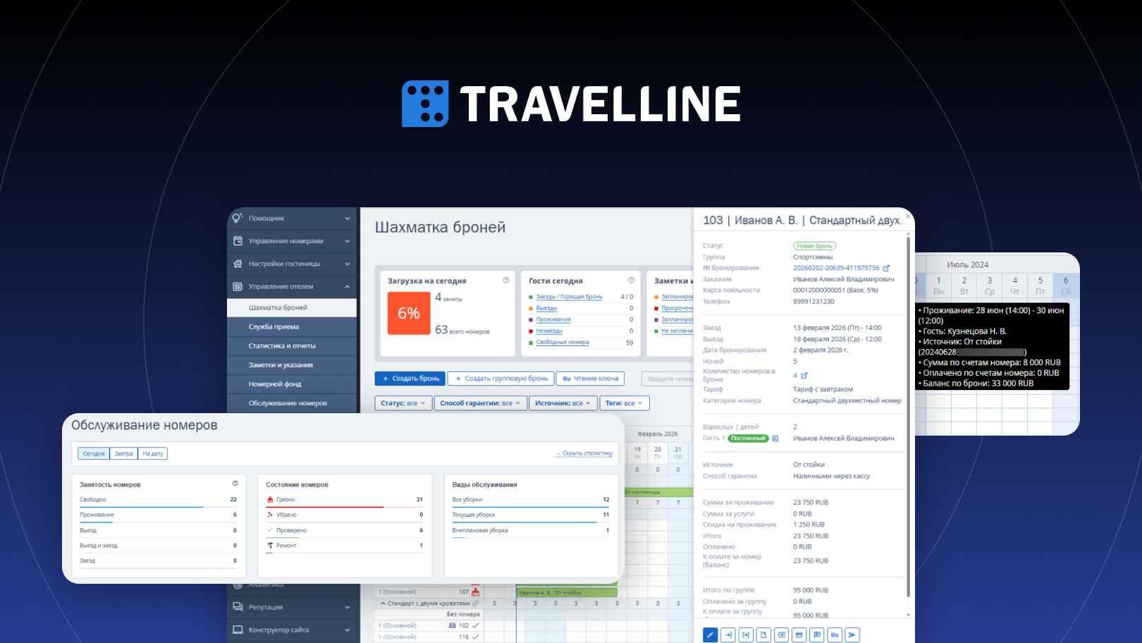 Интерфейс TravelLine