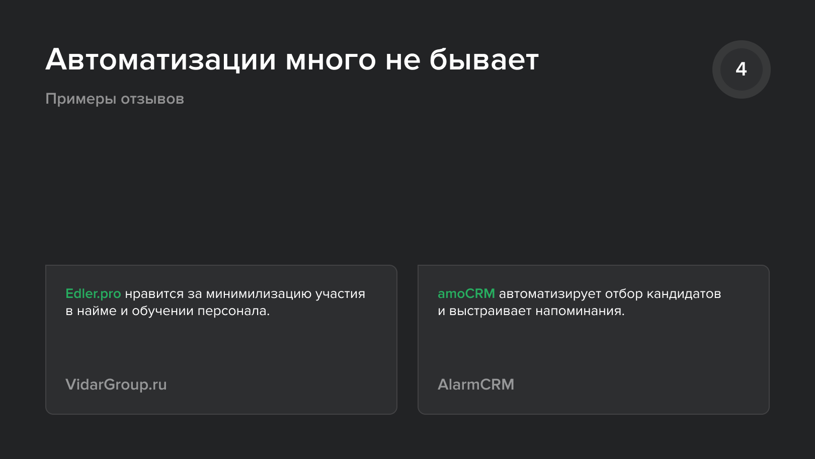 Автоматизации много не бывает