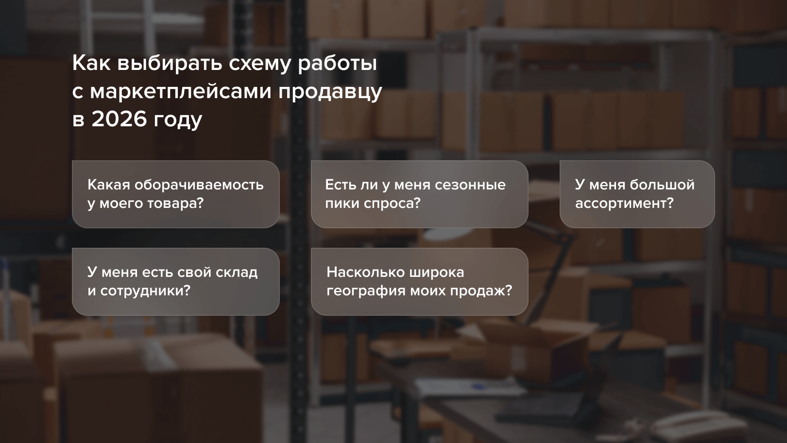 Как продавцу выбрать схему работы с маркетплейсом