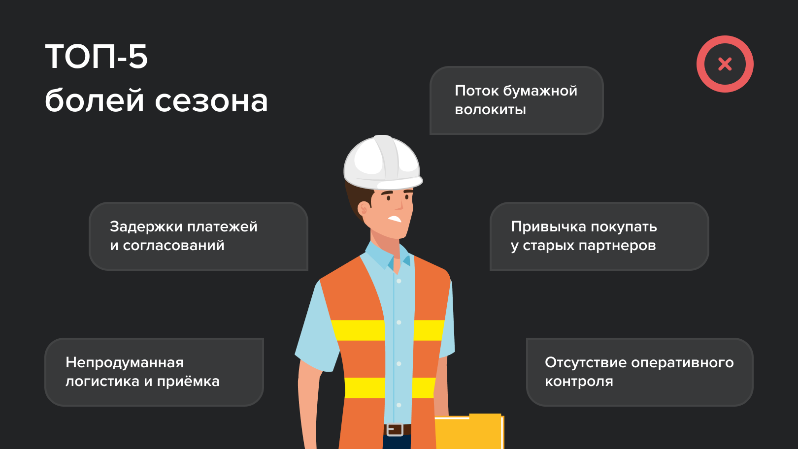 Топ-5 болей сезона строительства