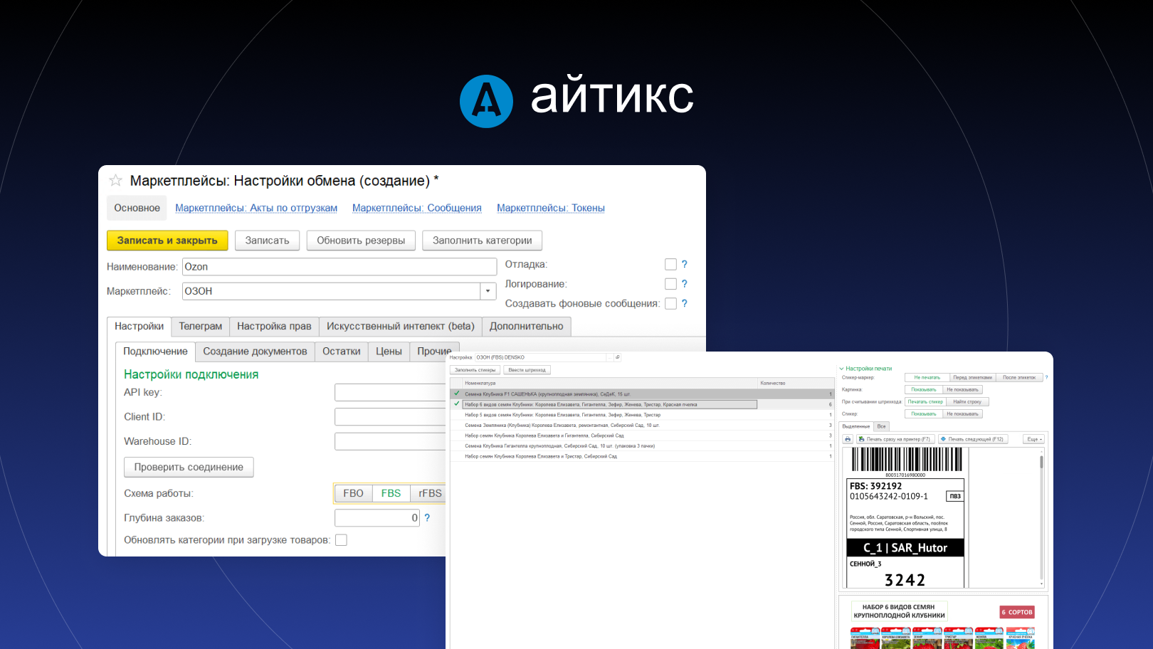 Интерфейс «Модуль интеграции 1С с маркетплейсами» от АйТиКС