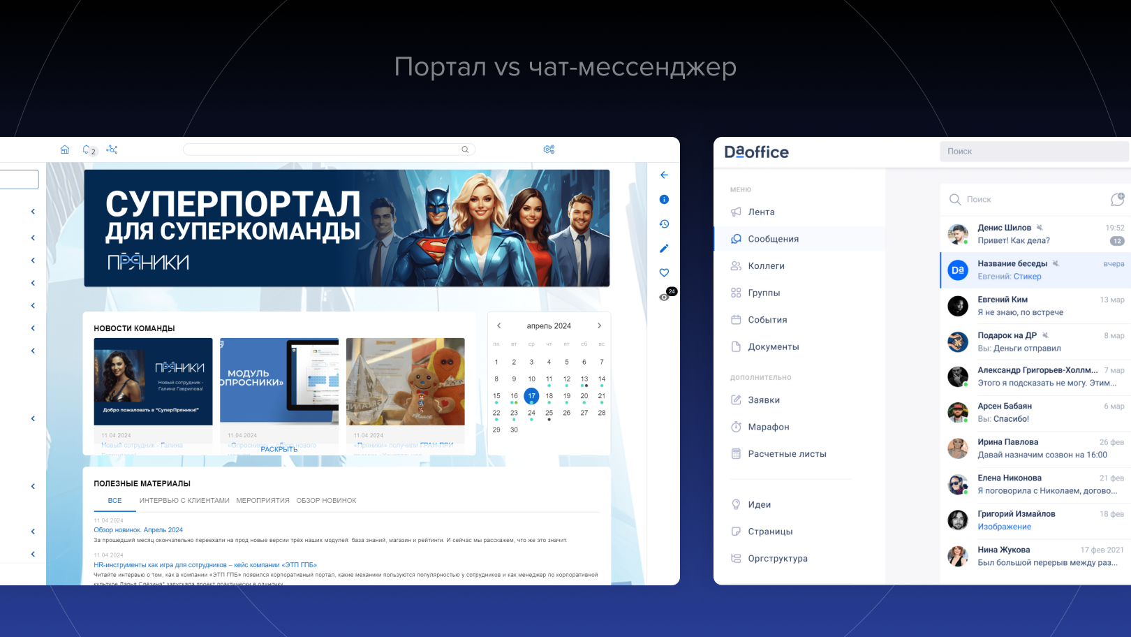 Портал vs чат-мессенджер