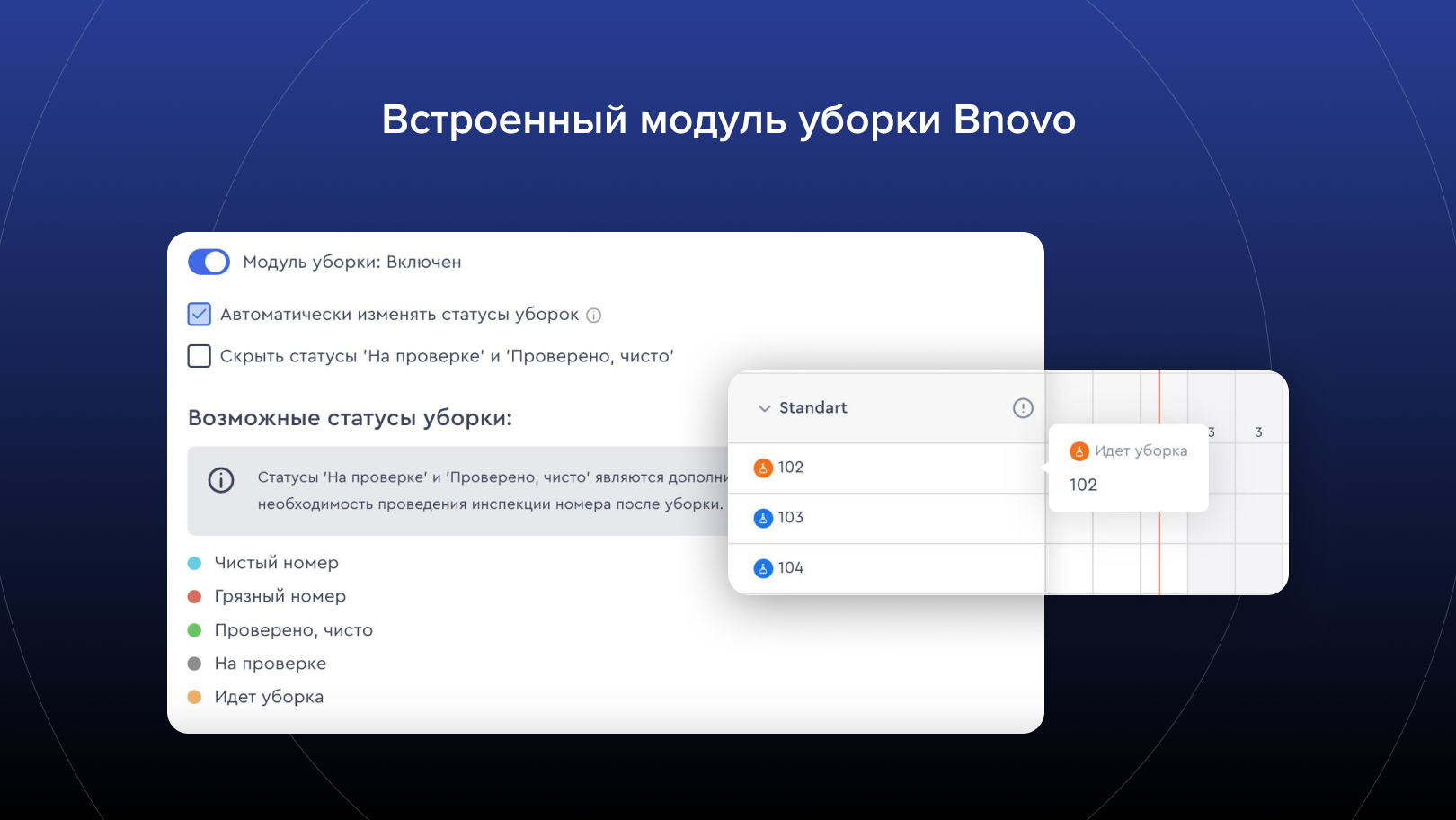 Встроенный модуль уборки Bnovo