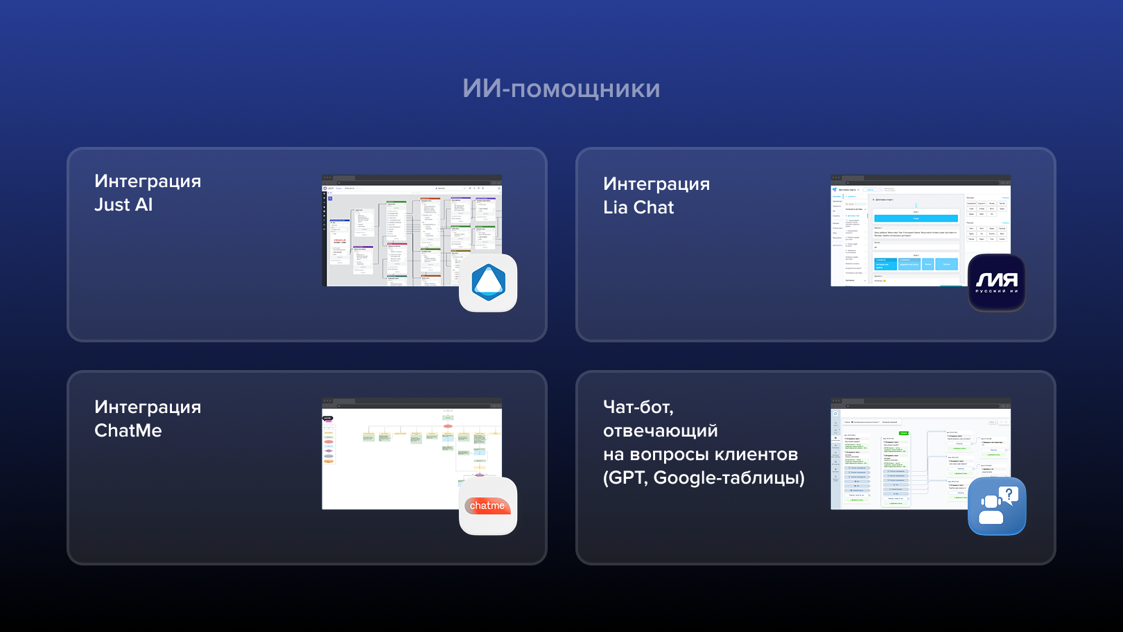 ИИ-помощники