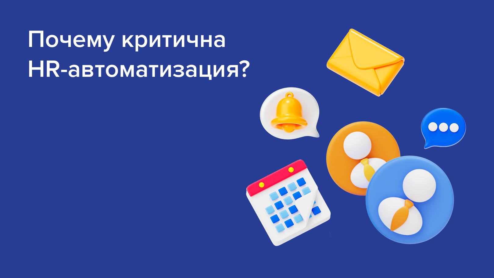 Почему HR-автоматизация критична