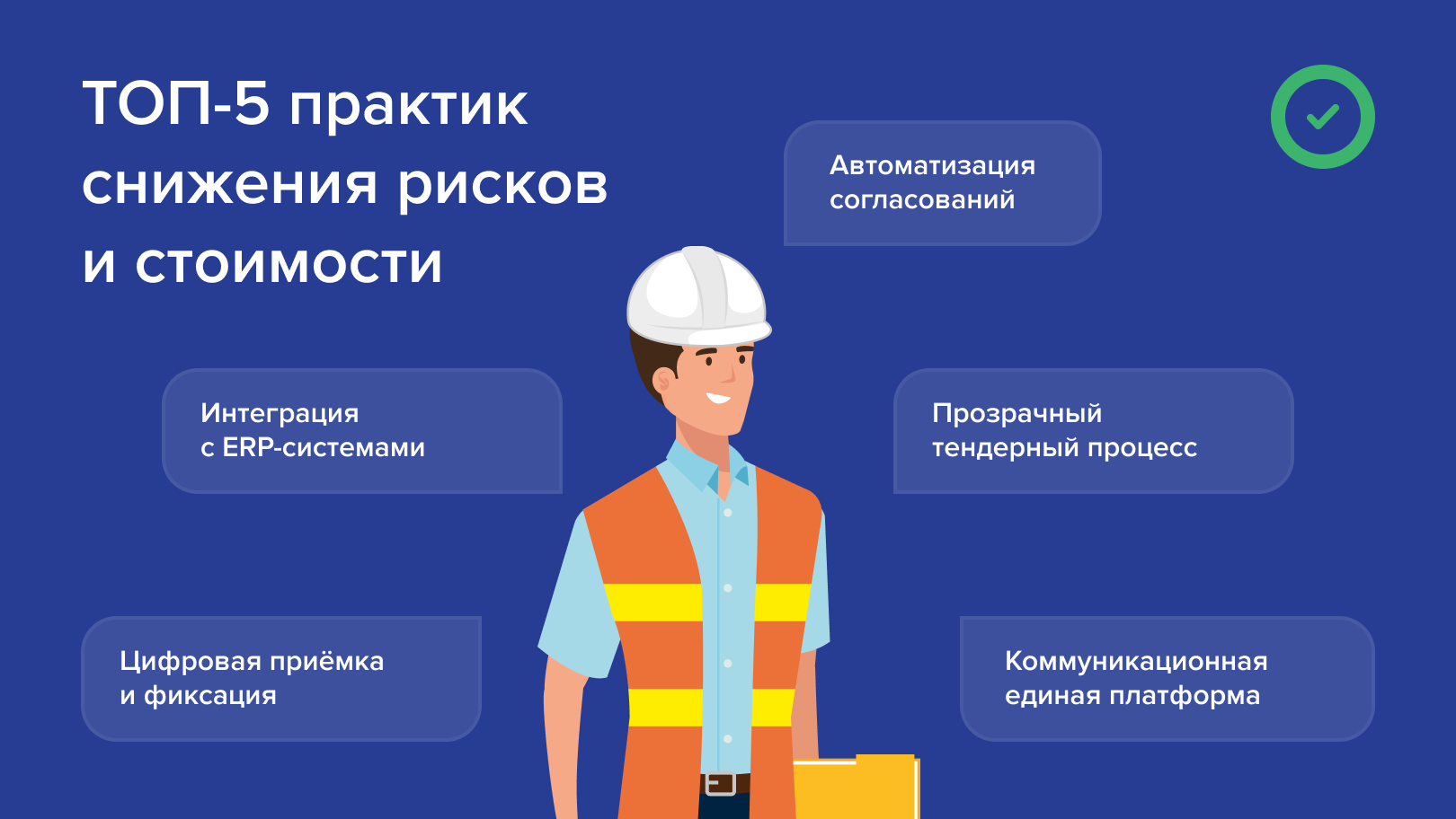 Топ-5 практик снижения рисков и стоимости в строительстве