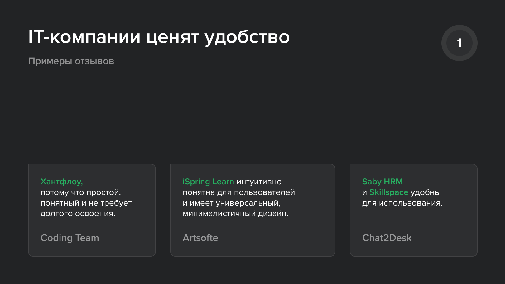 IT-компании ценят удобство