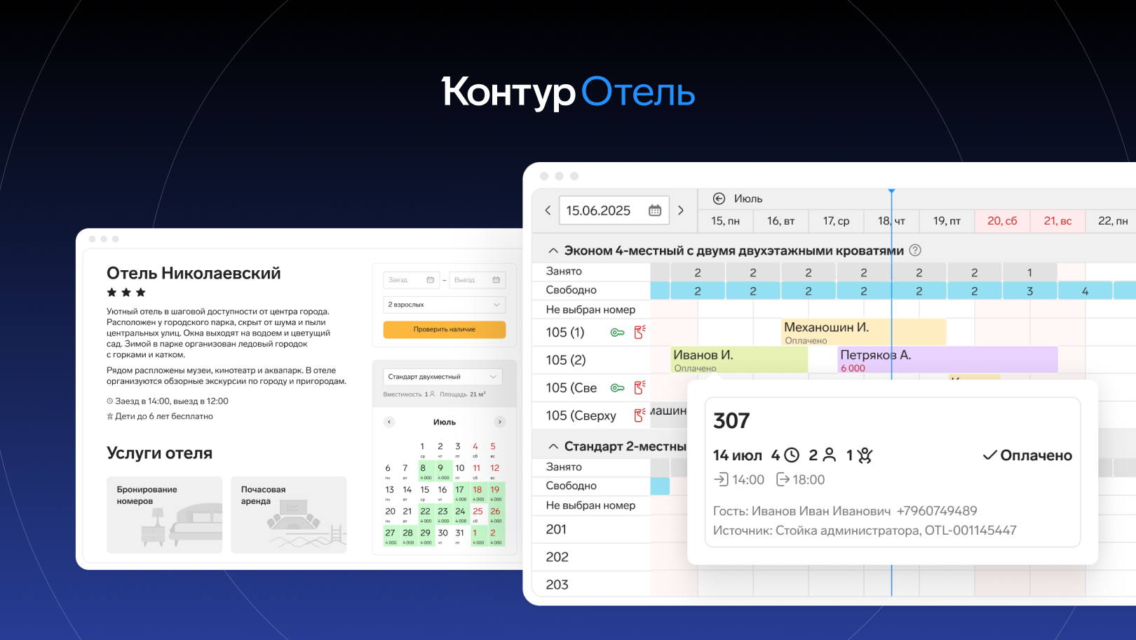 Интерфейс Контур.Отель