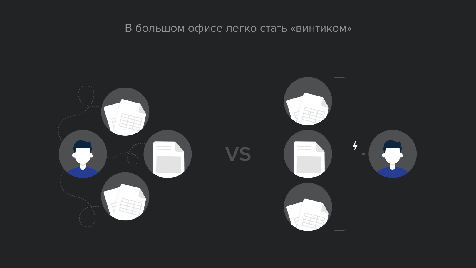 В большом офисе легко стать “винтиком”