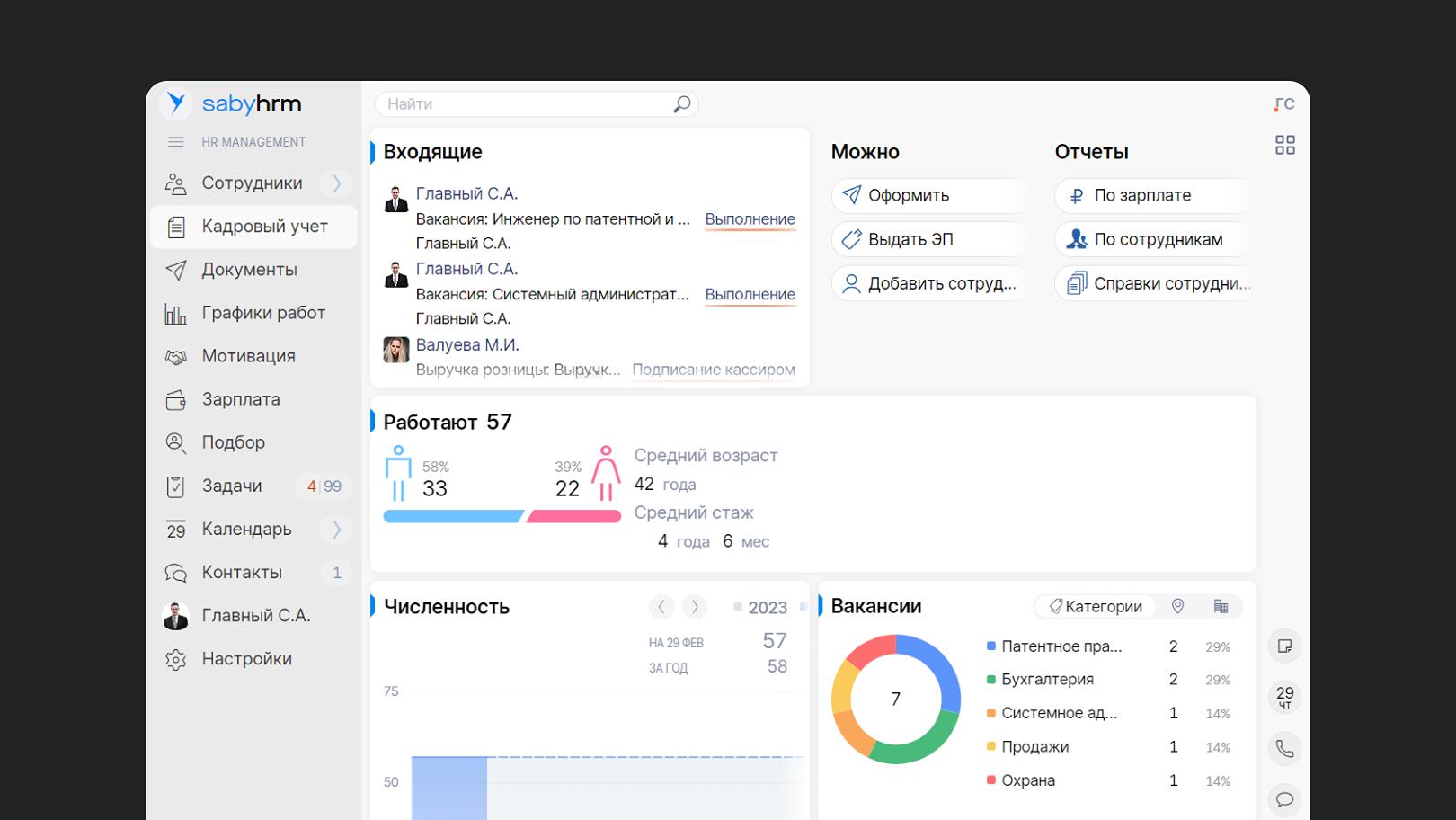 Обзор интерфейса Saby HRM