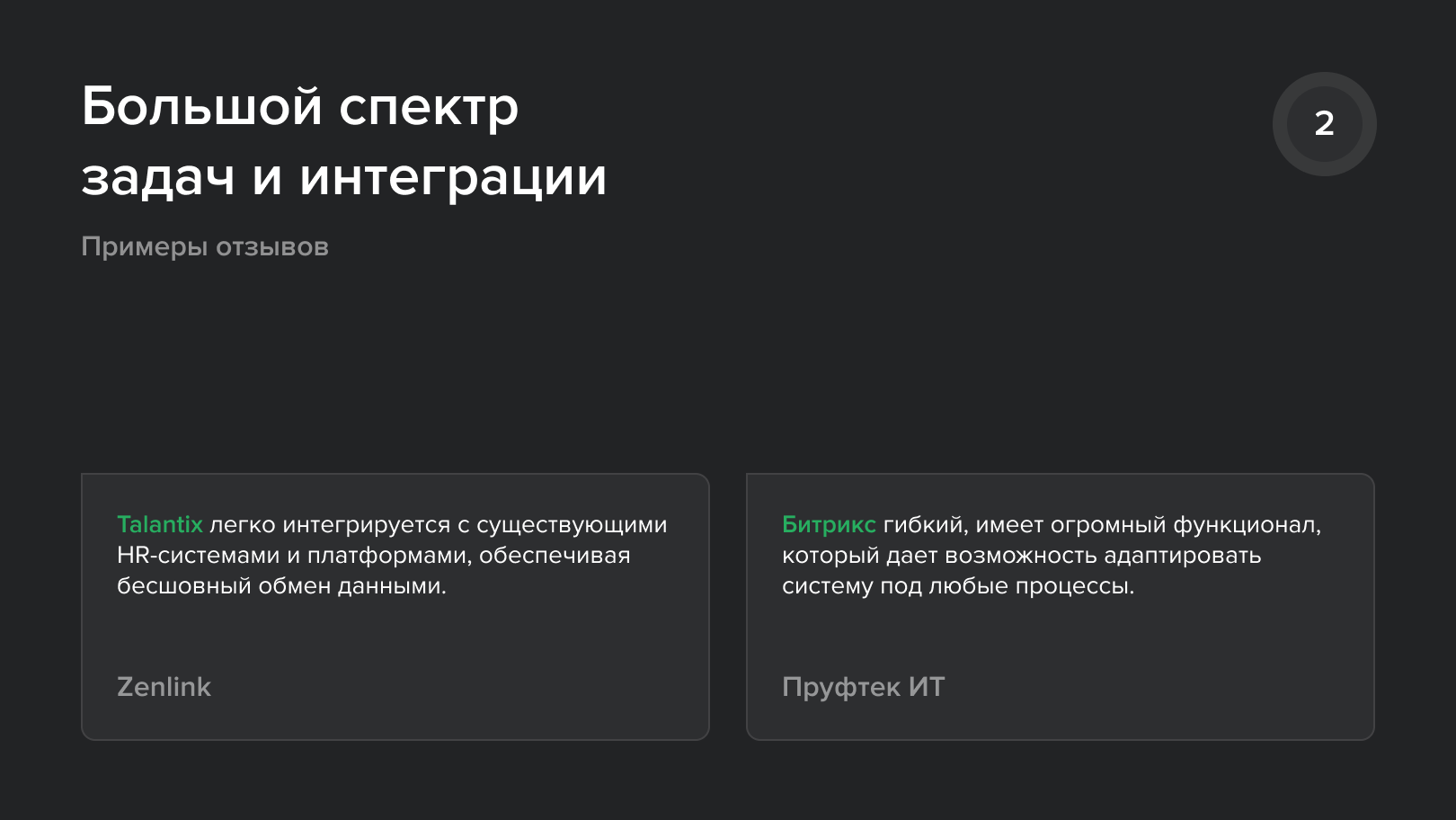 Большой спектр задач и интеграции