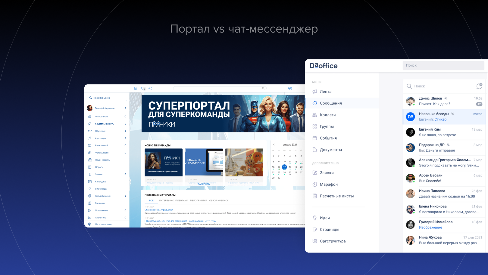 Портал vs чат-мессенджер