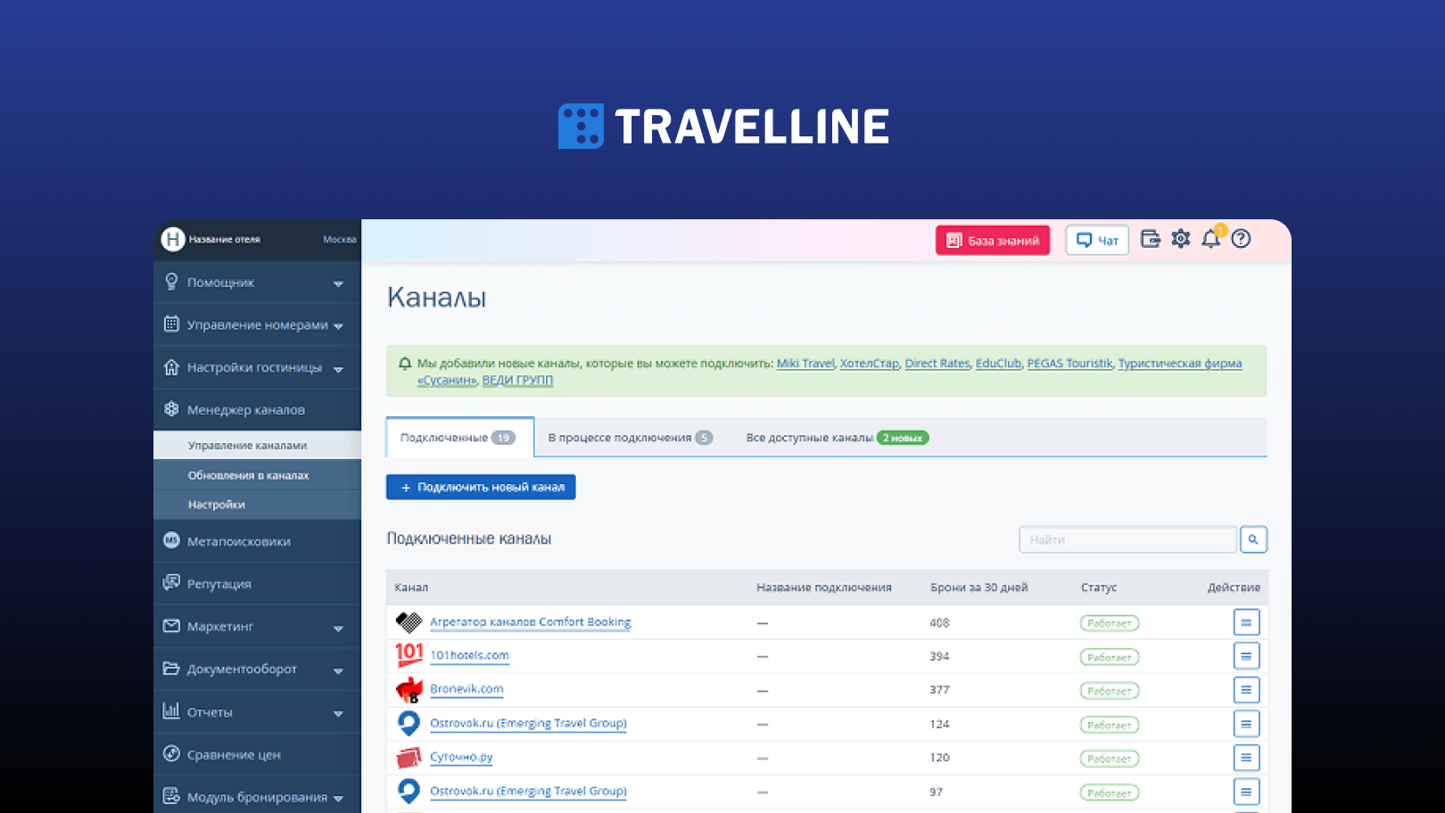Менеджер каналов Travelline