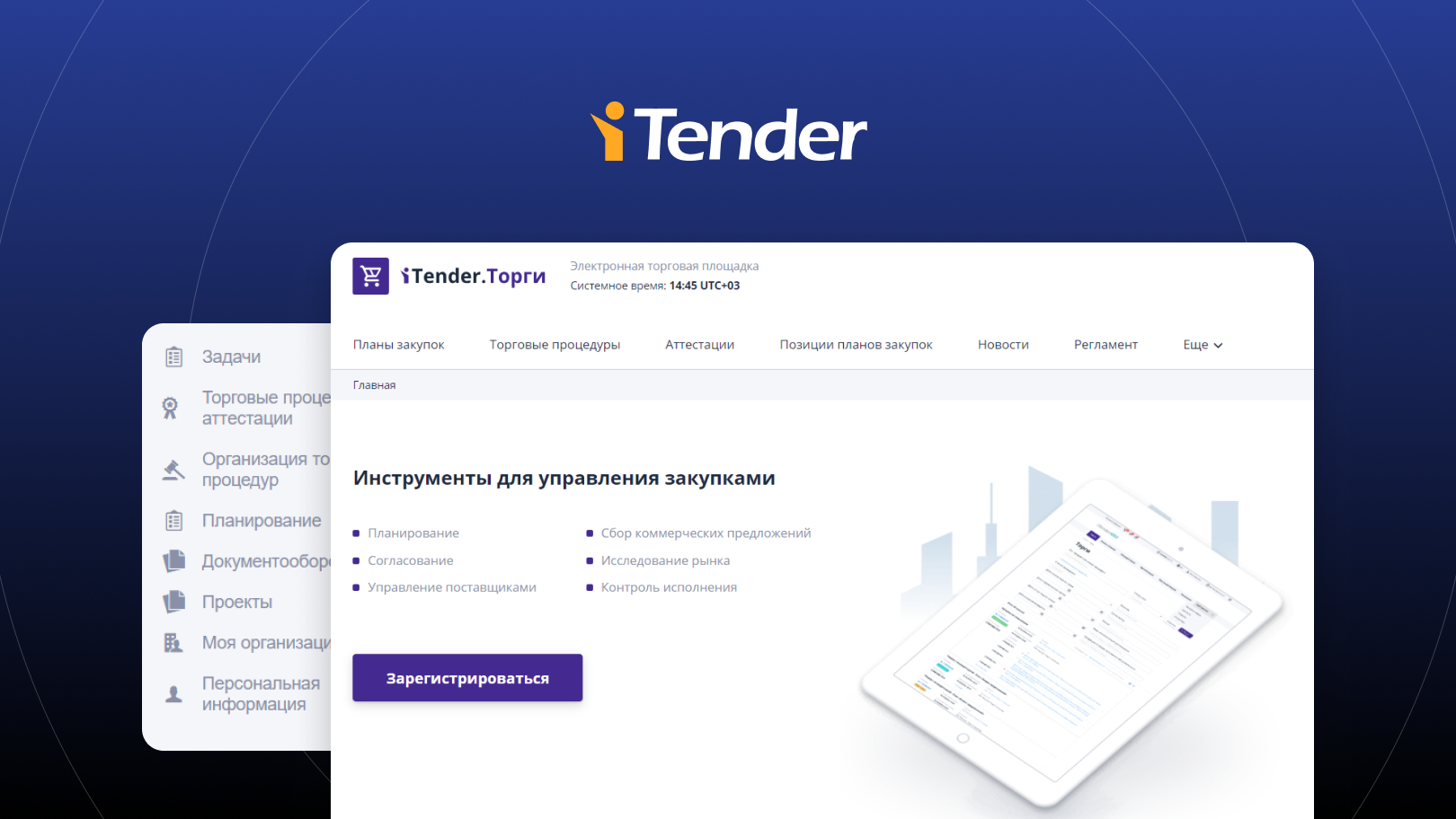 Интерфейс iTender 