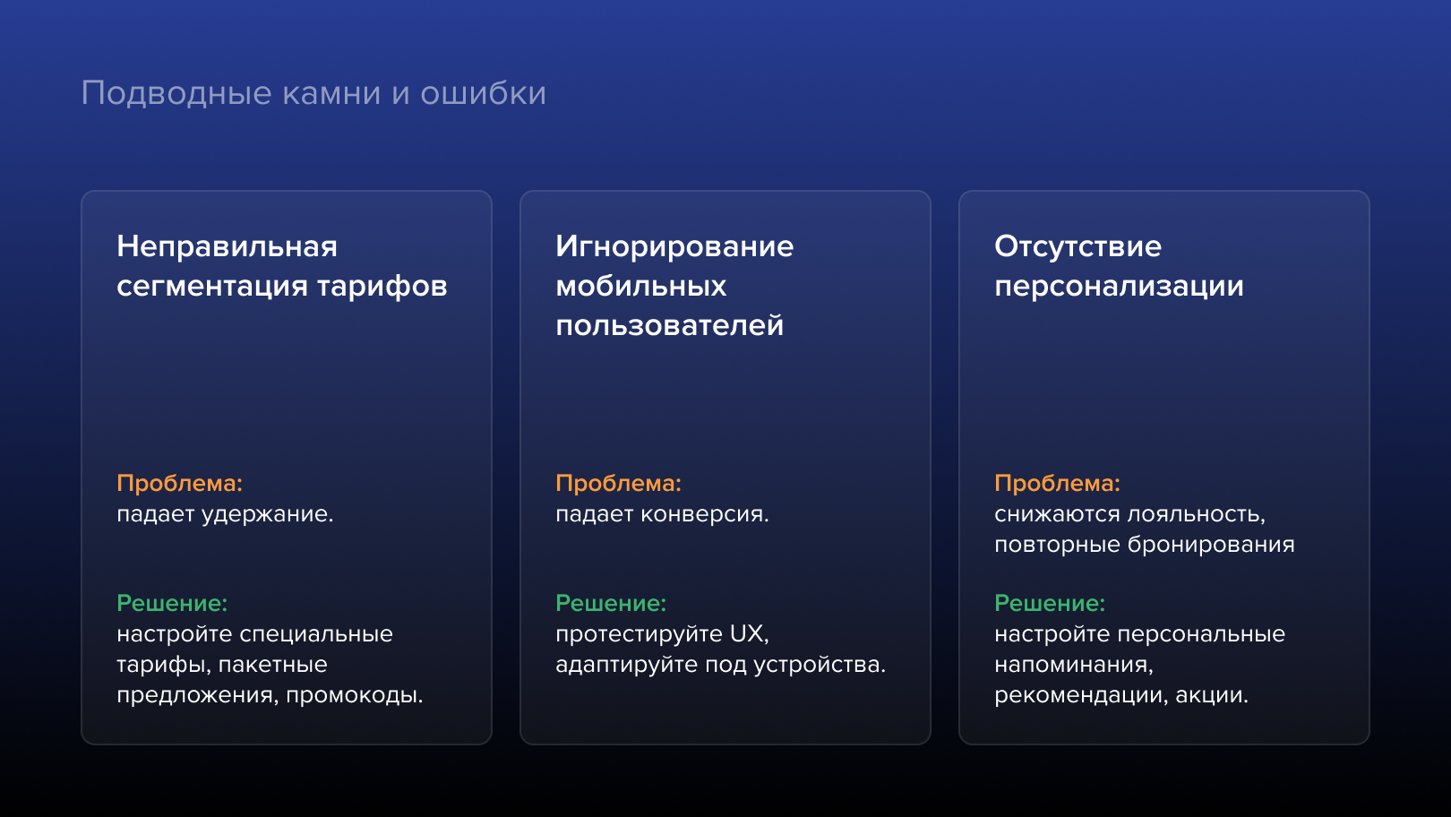 Ошибки и решения для городского отеля 80–120 номеров